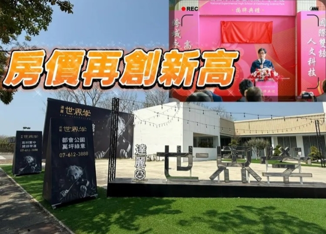 政府投27億蓋高科實中　高雄新市鎮今年預售屋漲幅16.6%