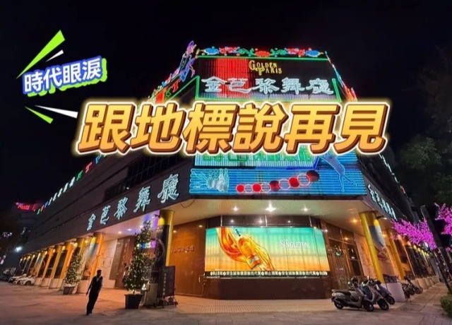 金芭黎大舞廳租約到期地主不續租 近千坪精華地將引建商搶購