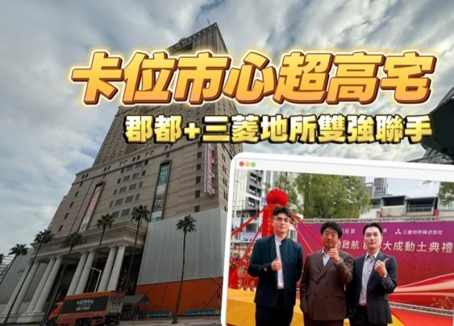 著重市心佈局蓋地標 「郡都大成」動土房價鎖定坐5望6