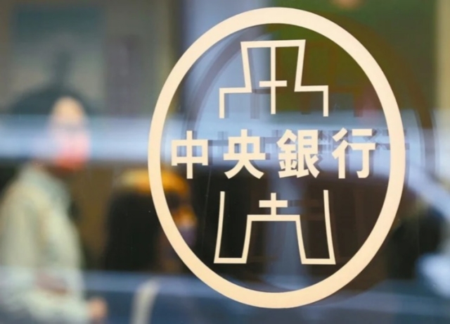 央行理監事會18日登場 預期利率不動、寬鬆先行