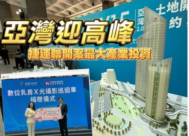 鴻海3年投資高雄250億元　亞灣房市邁向6字頭里程碑