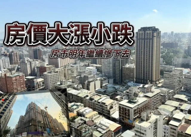 信用管制買氣降冰點　台積電設廠高雄中古屋房價大漲2成年跌4.4%