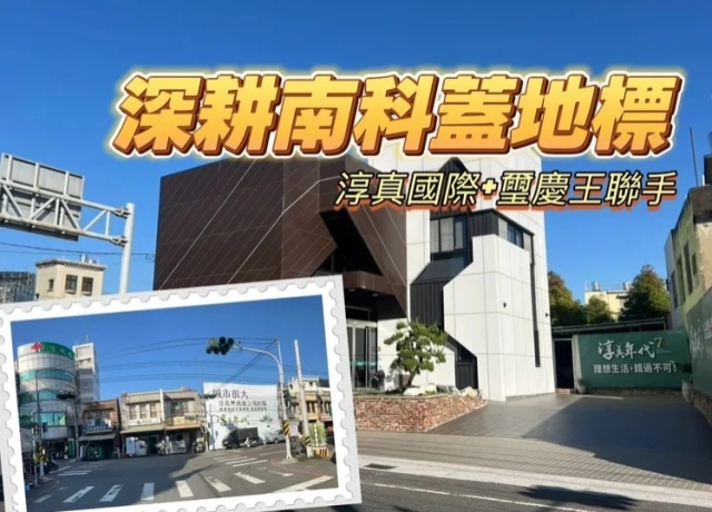 南科持續發酵 淳真璽慶王單坪83萬總價4.9億卡善化中山路商圈土地