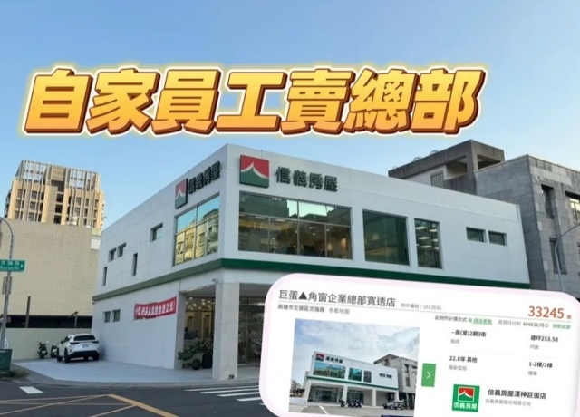 信義房屋員工賣高雄自家總部據點　透店租2年屋主就開3.32億求售