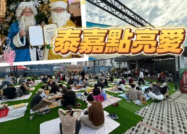 泰嘉連4年贊助高榮聖誕點燈　投百萬九份子5社區辦野餐市集