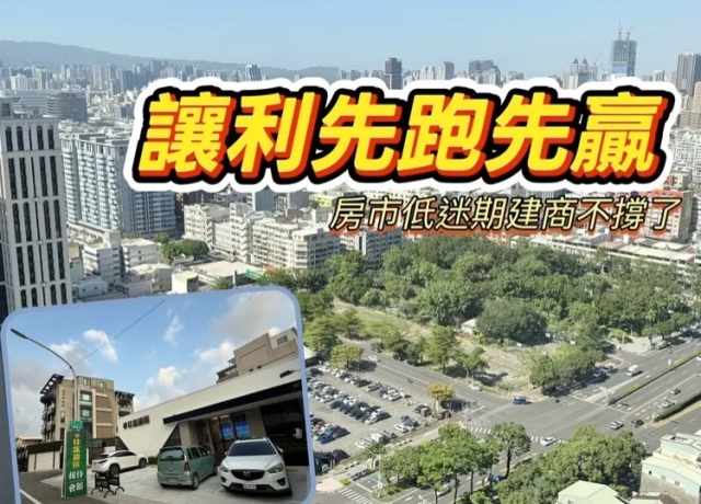 真假讓利差很大 建商不撐盤有感降價成順銷利器