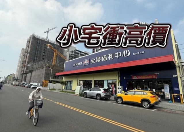 高雄超過6成買1-2房宅 蛋白蛋殼區衝高價未來能否順利交屋成疑