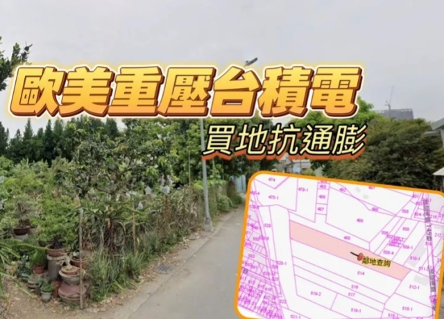 歐美建設再卡台積電廠區　3.2億買922.9坪公保地等重劃