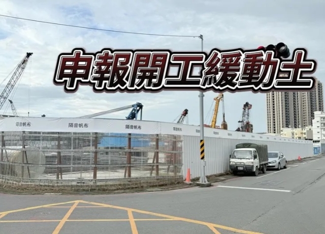 高雄去年申報開工2842億創史上次高 景氣差建商保守2房優先