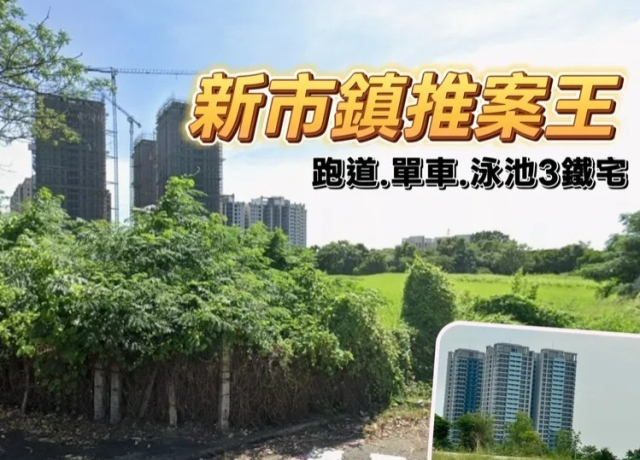 鼎宇投13.6億卡高雄新市鎮地　「森花園」規劃3鐵宅4字頭搶市