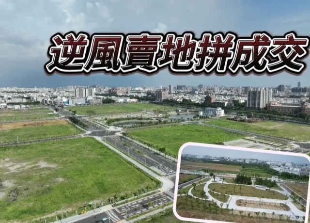 南市地政局釋10標土地標售　商60成焦點底價單坪64.1-66.7萬元