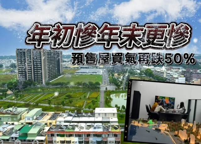 房市買氣如王老五過年 高雄去年1季不如1季預售單月賣不到200戶