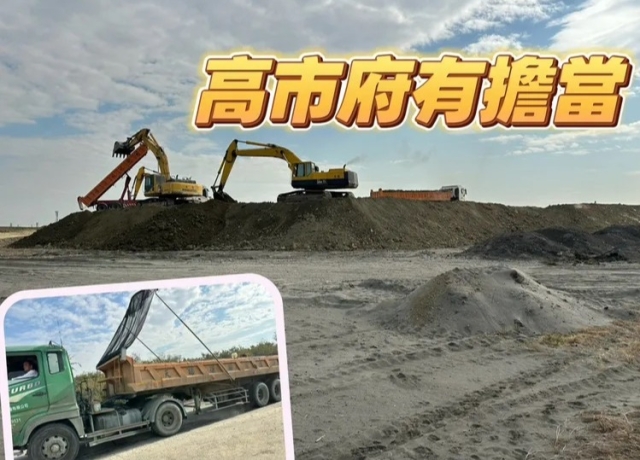 高雄土方問題解決暫放港區　2大建商公會肯定制度健全有益房市發展