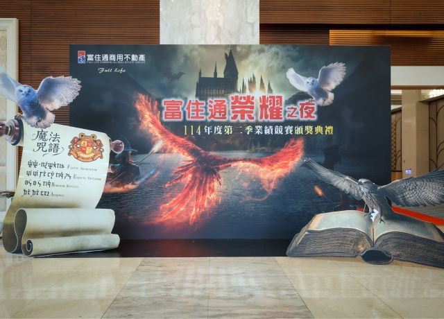 2026.09.16 富住通114年度第二季頒獎典禮