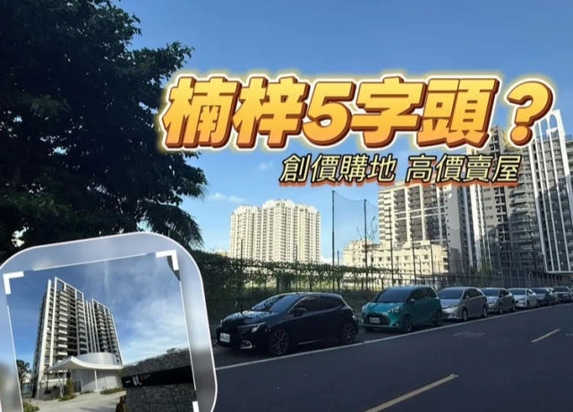 楠梓史上最大案曝光　「遠雄蘴靚」3795坪基地總銷逾120億元