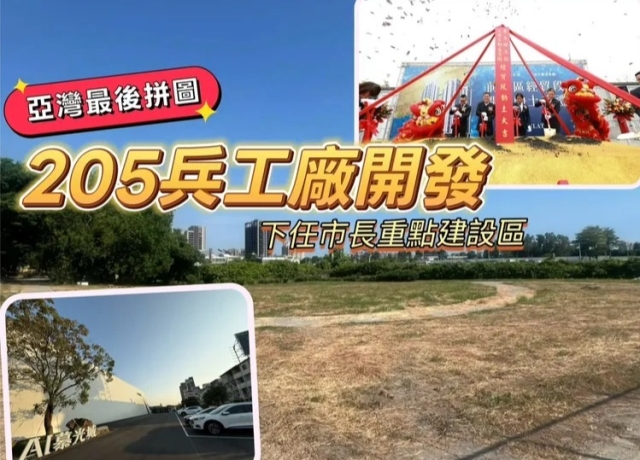 205兵工廠搖滾區動起來　華友聯及隆大2大合組團隊先開工總銷145億
