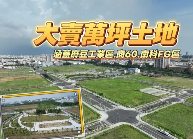 南科營業額再創新高 南市地政局賣地10標總底價破25.4億元