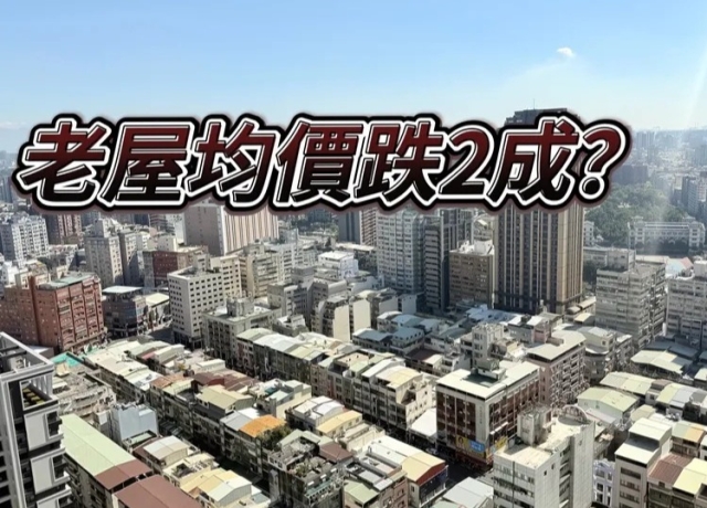 高雄中古屋房價創2年新低點 屋齡21年以上老宅單價撐不住