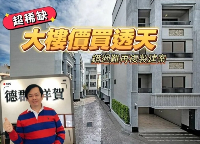 500坪大樓地推透天　右昌國中旁「德郡祥賀」戶戶並排雙車具高CP值