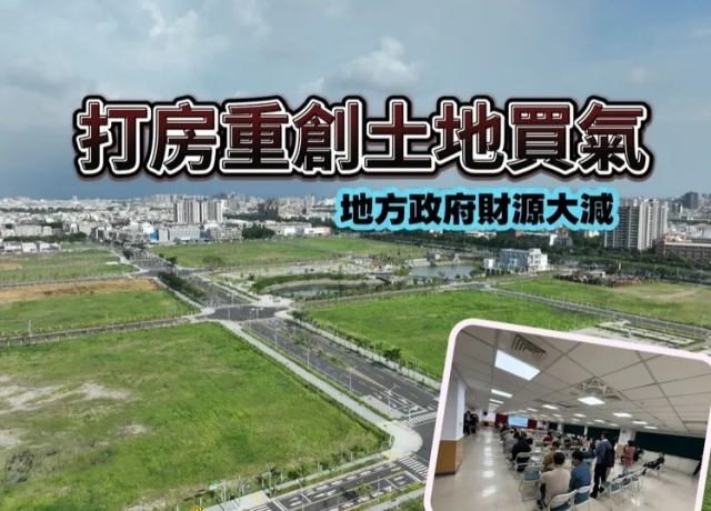 南市府賣地業績慘不忍睹　南科FG區與商60重劃區均無人投標