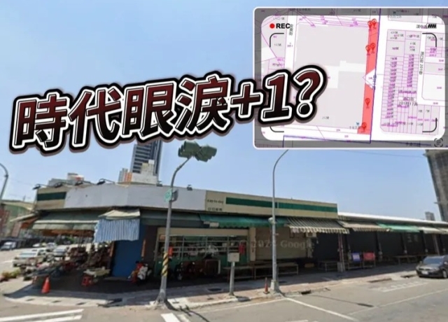 興富發看好高鐵駛入高雄車站　「十全玉市」道路用地6151萬收購