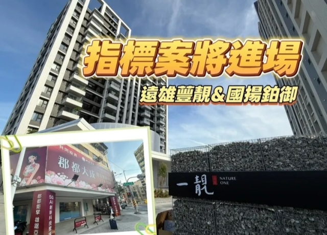 高雄1月預售「量價微揚」 遠雄國揚2案接續進場總銷240億元