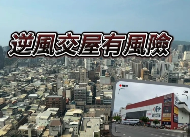 建案完工前快點跑 預售案買在高低點決定未來是否能順利交屋