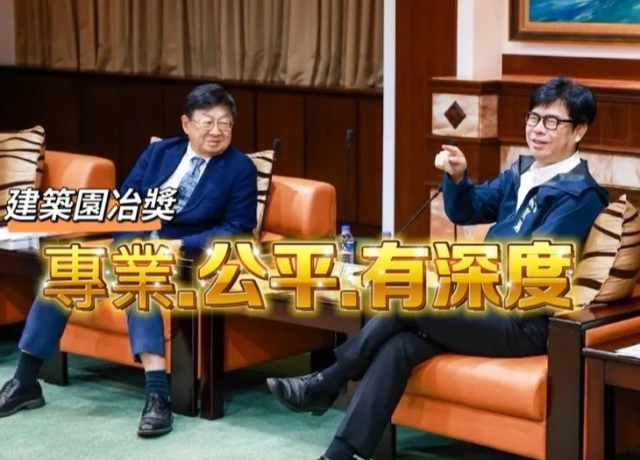 專業公平獲陳其邁力挺 建築園冶獎重啟消費者評選機制