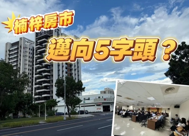 高雄房市風向變　建案賣不好建商先行搶標楠梓景觀地