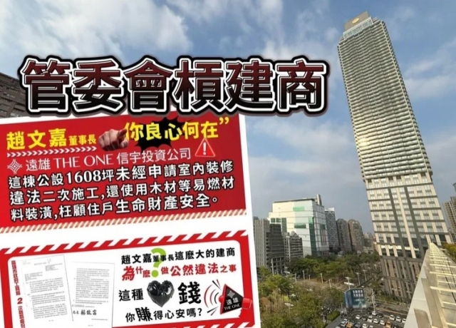 全台最高住宅「遠雄THE ONE」被掛大幅白布條 管委會為賭一口氣出招