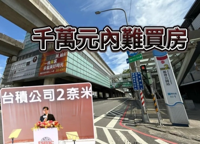 台積電設廠高雄購屋門檻拉高　千萬元內預售屋成交占比僅剩2成