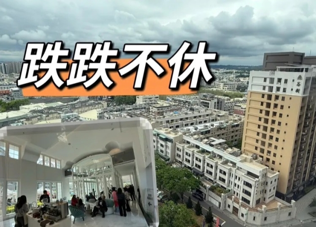 交易量新低高雄房價直直落　新成屋中古屋齊跌還未見谷底