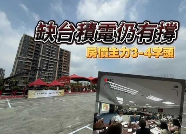 南科4期延宕開發 歸仁高鐵房價主力3-4字頭崩跌機會小