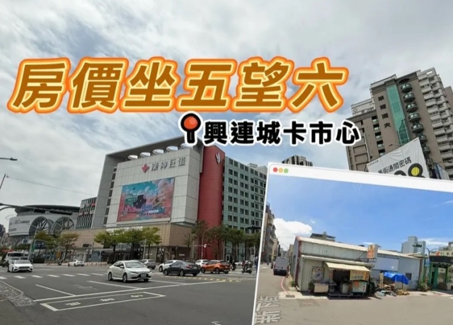 房市慘建商佈局未來　興連城2.1億卡漢神巨蛋309坪住宅區地