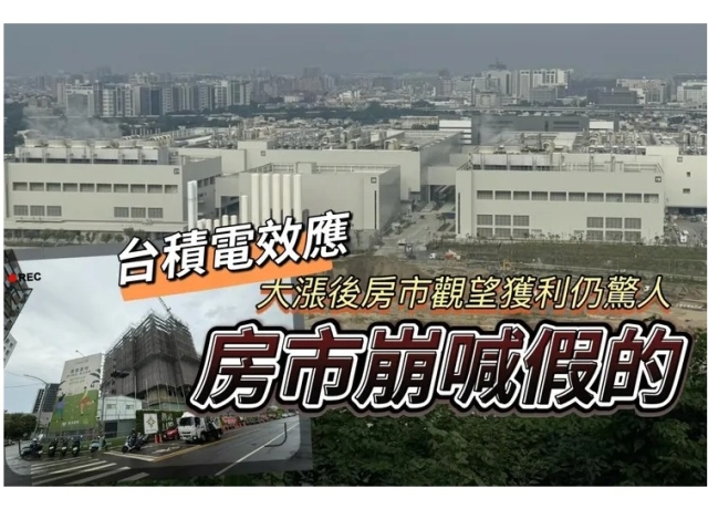高雄房市冷房價慘喊假的　跟台積電設廠起漲點比仍有23-48%上揚