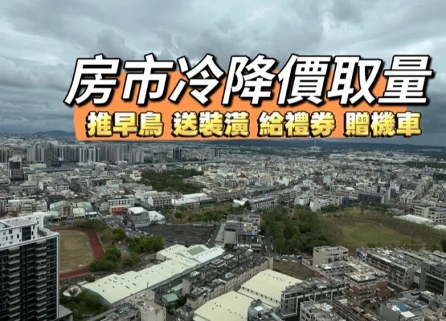 高雄處處讓利降價　新成屋年跌4%預售屋指標案撐盤逆勢上漲