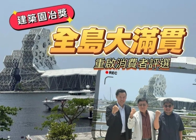 園冶獎影響力台灣島達陣　走入民間傾聽民意重啟消費者評選