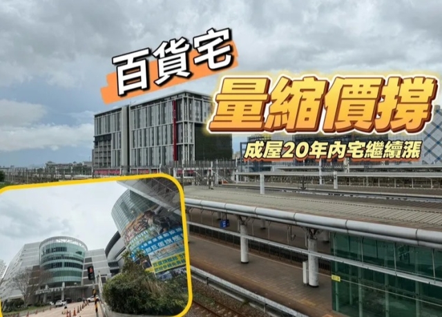 巨蛋高鐵2百貨商圈預售慘　20年內成屋單價逆勢微揚1-6%