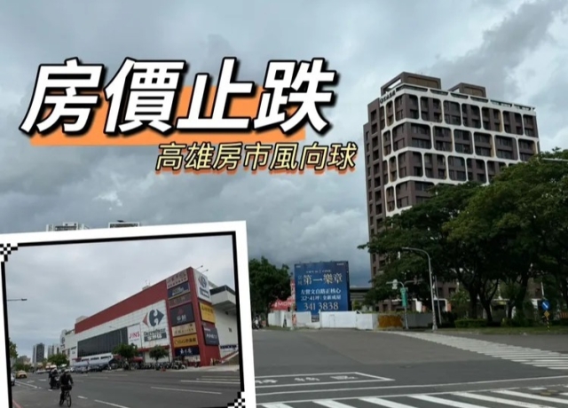 高雄大學撐住了　Q1預售屋創新高新成屋新古屋回漲3-8%