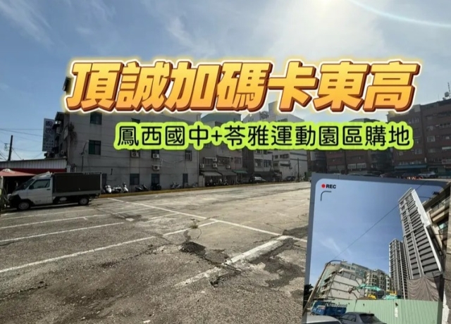 O9+O10三聯開案吸5建商砸613億卡位　頂誠投5.18億取周邊2精華地
