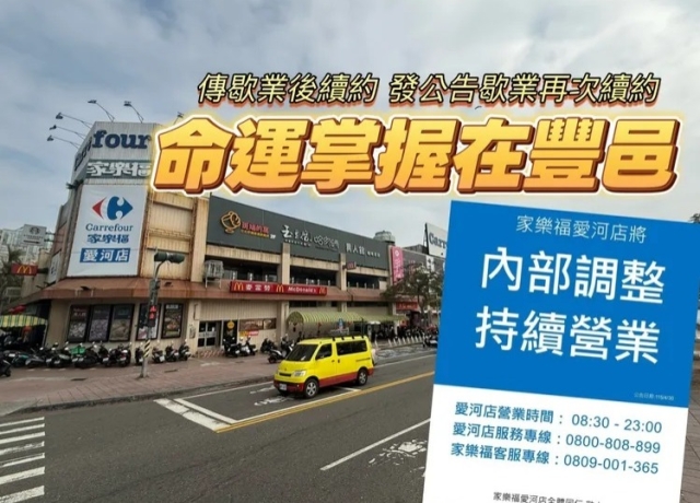 豐邑2度延長家樂福愛河店租約　房市冷盤冒然進場恐成抬轎砲灰