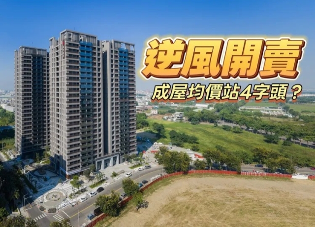 高雄新市鎮預售成屋雙創新高　鼎宇「森花園」單坪35.7-41.6萬元