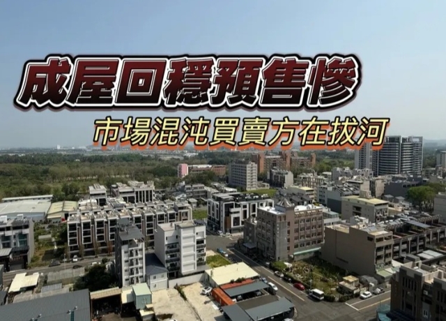南台預售屋「有價無量」　台南高雄買氣再跌36%與53%