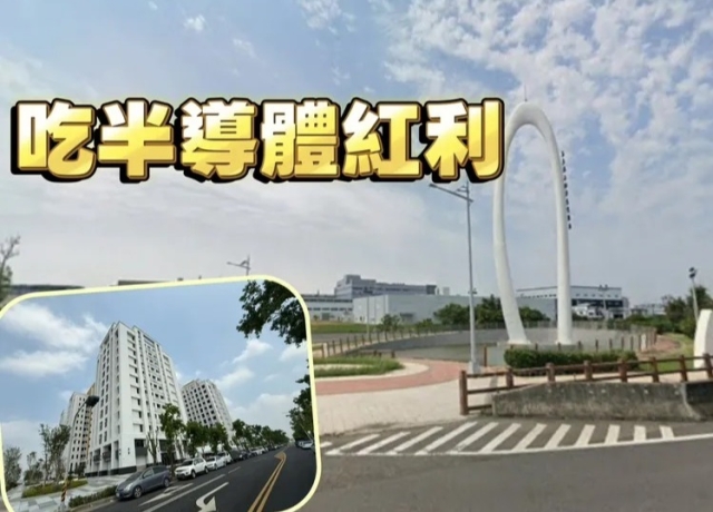 馬稠後半導體園區土地招商　區域房價新屋普遍坐穩3字頭
