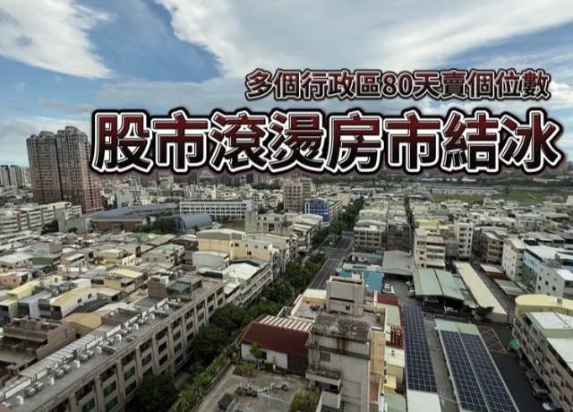 買氣冷建商不開案　高雄舊案冷飯熱炒前80天預售交易慘跌