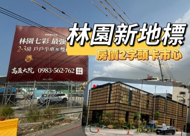 小港林園線全數發包　區段最大案「高盈大院」建材頂規2字頭房價將進場