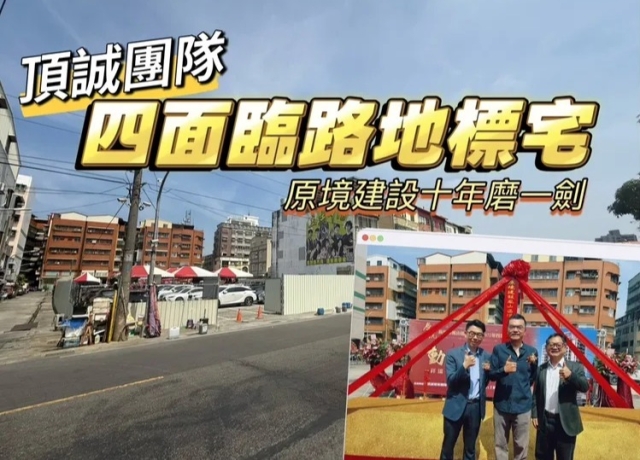 卡位東高雄　頂誠鳳山運動園區大樓案動土房價估坐4中段望5字頭