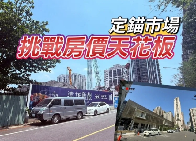 遠雄國揚高雄預售想創價　楠梓要見5字頭農16上看7字頭行情