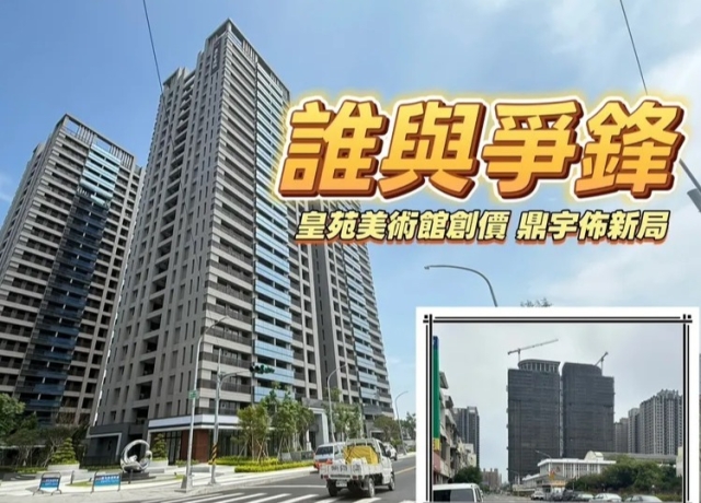 皇苑創高雄最高單價　鼎宇新市鎮擁地逾2萬坪房價邁向4字頭