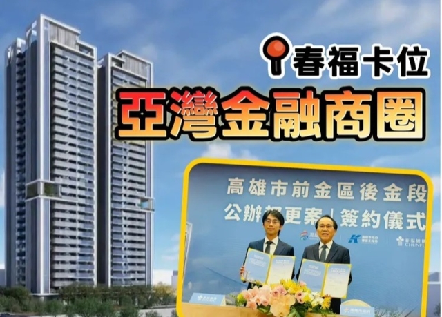 亞資中心高雄專區設立後首案　春福投50億蓋住宅商辦房價估5字頭